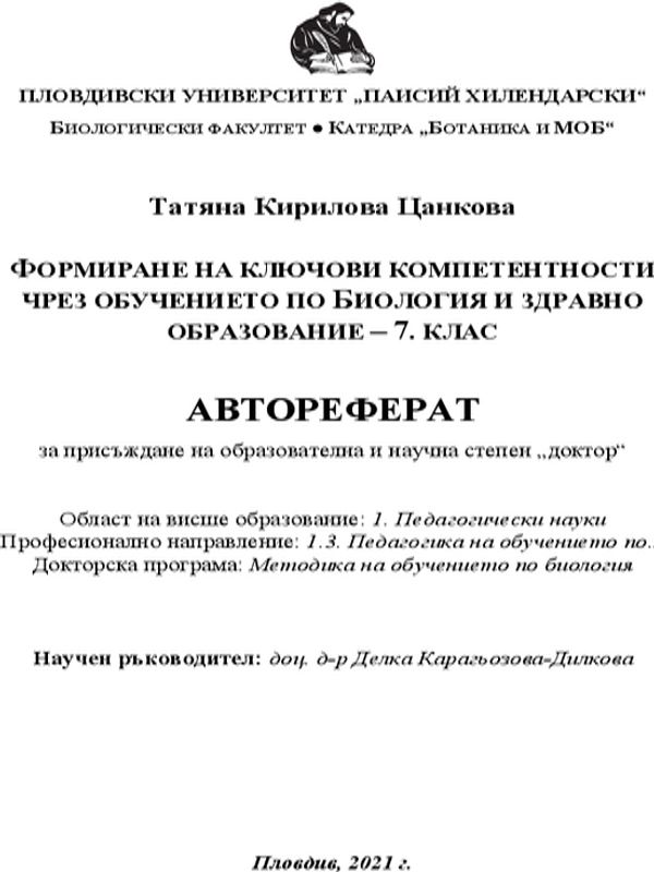 Формиране на ключови компетентности чрез обучението по биология и здравно образование - 7. клас