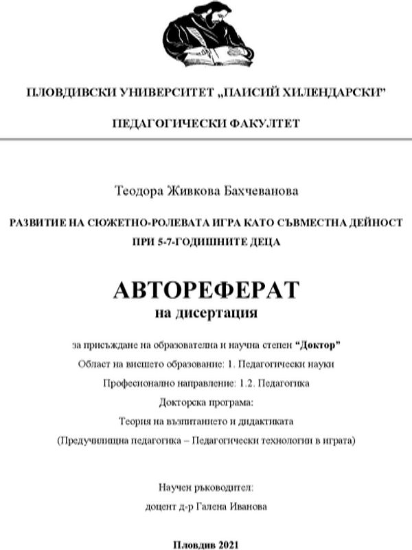 Развитие на сюжетно-ролевата игра като съвместна дейност при 5-7-годишните деца