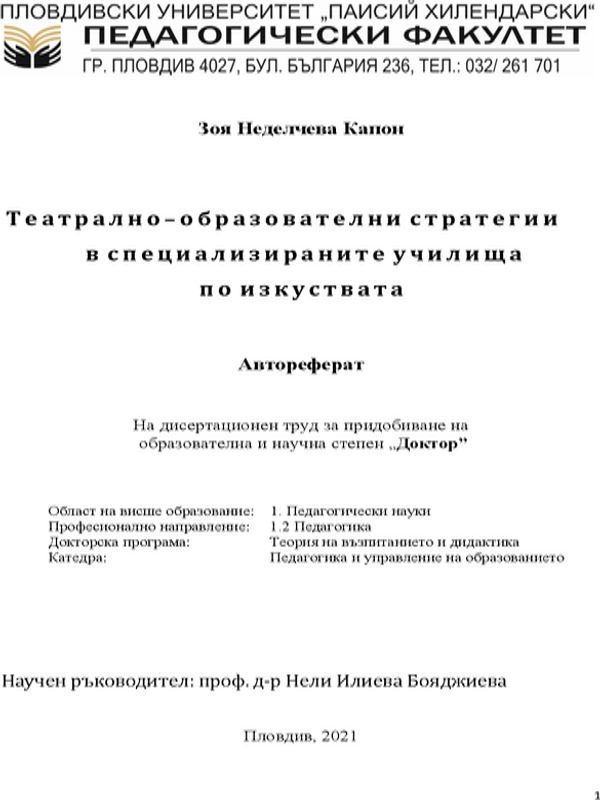 Театрално-образователни стратегии в специализираните училища по изкуствата