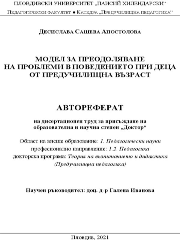 Модел за преодоляване на проблеми в поведението при деца от предучилищна възраст