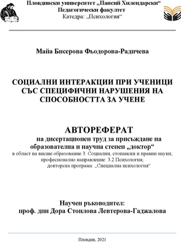 Социални интеракции при ученици със специфични нарушения на способността за учене