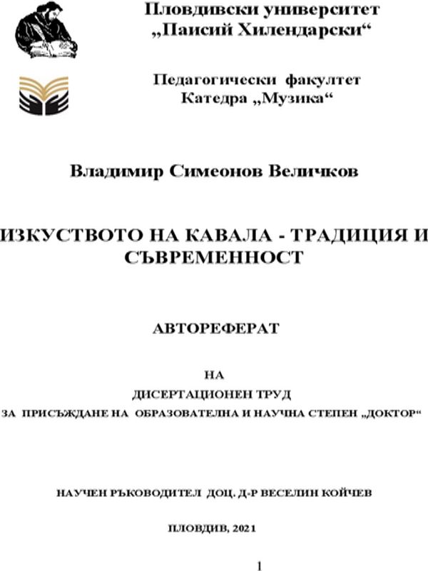 Изкуството на кавала, традиция и съвременност