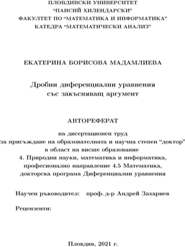 Дробни диференциални уравнения със закъсняващ аргумент