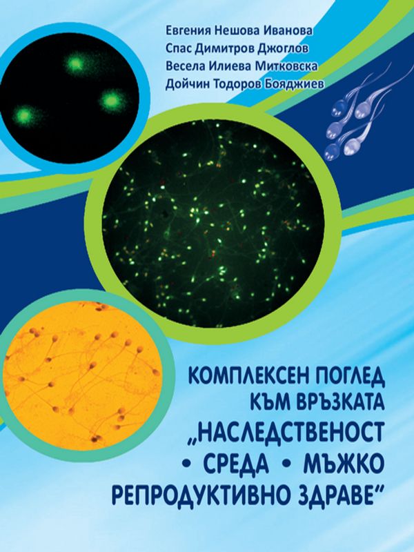Комплексен поглед към връзката "наследственост -  среда - мъжко репродуктивно здраве"