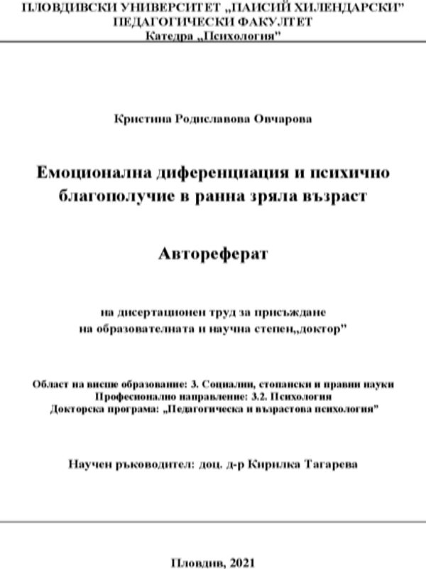 Емоционална диференциация и психично благополучие в ранна зряла възраст