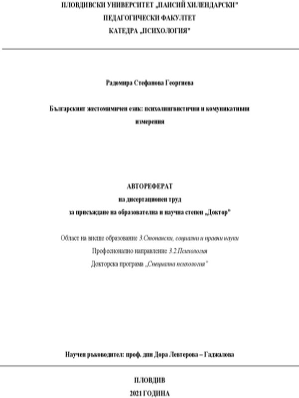 Българският жестомимичен език: психолингвистични и комуникативни измерения
