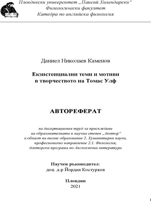 Екзистенциални теми и мотиви в творчеството на Томас Улф