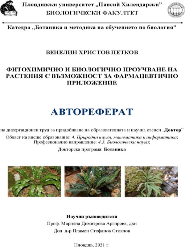 Фитохимично и биологично проучване на растения с възможност за фармацевтично приложение