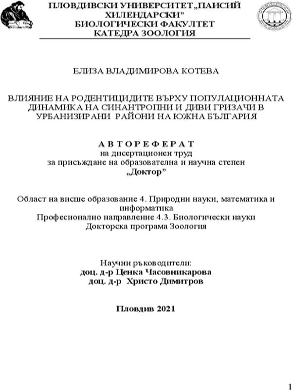 Влияние на родентицидите върху популационната динамика на синантропни и диви гризачи в урбанизирани райони на Южна България