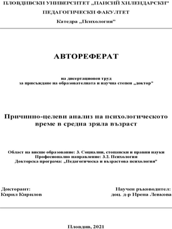 Причинно-целеви анализ на психологическото време в средна зряла възраст