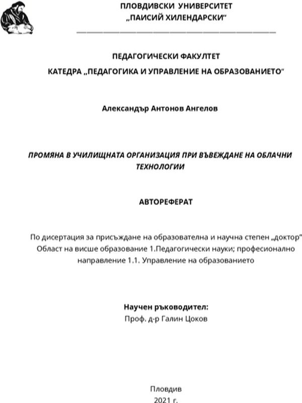 Промяна в училищната организация при въвеждане на облачни технологии