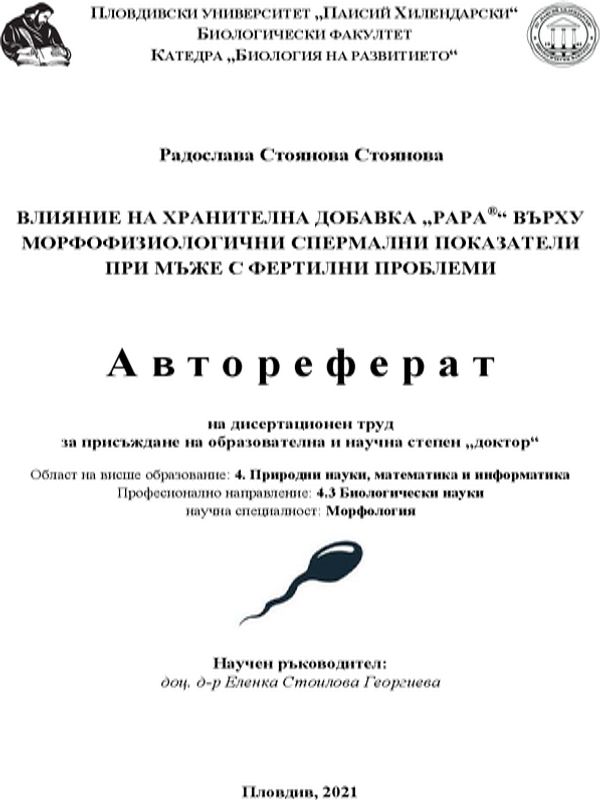 Влияние на хранителна добавка "РАРА" върху морфофизиологични спермални показатели при мъже с фертилни проблеми