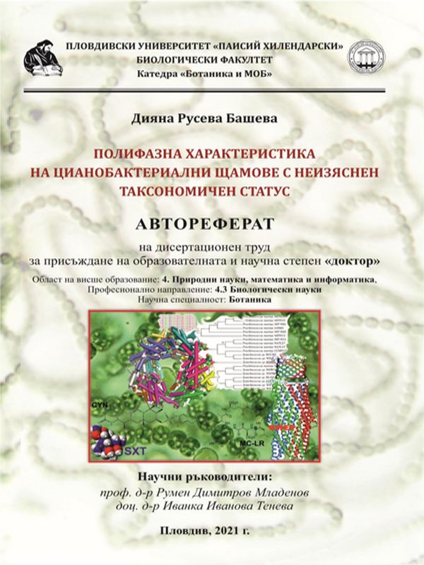 Полифазна характеристика на цианобактериални щамове с неизяснен таксономичен статус