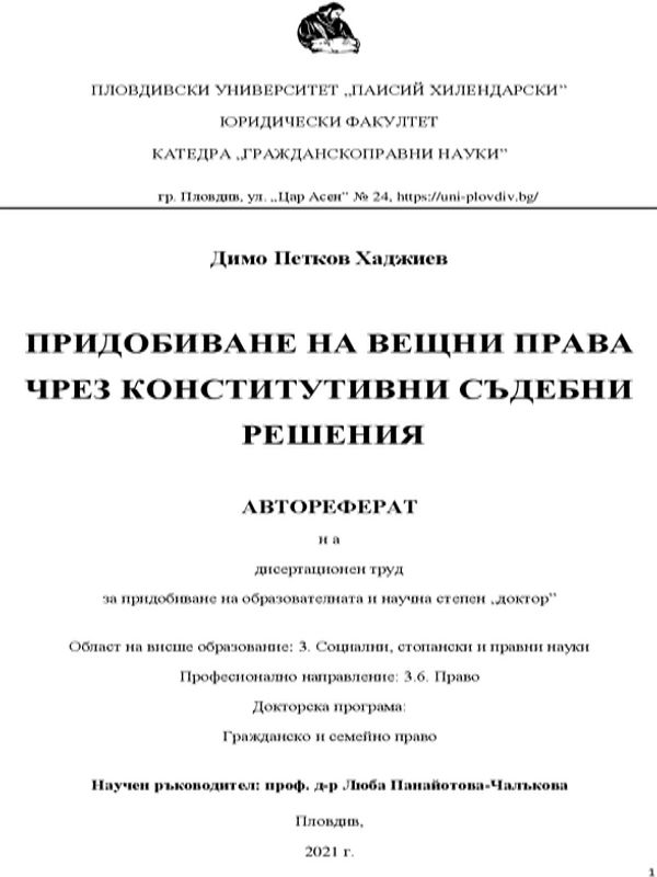Придобиване на вещни права чрез конститутивни съдебни решения
