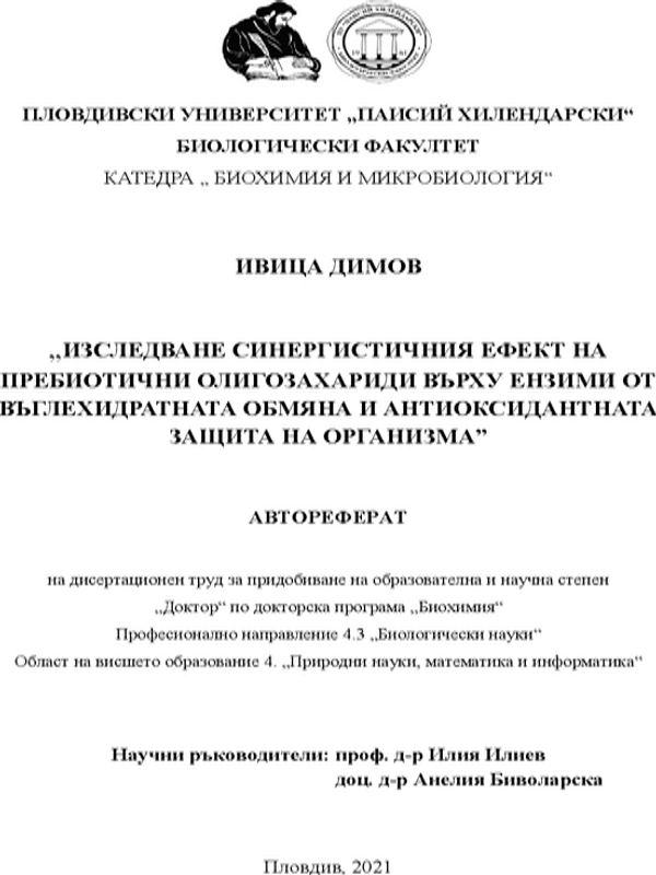 Изследване синергистичния ефект на пробиотични олигозахариди върху ензими от въглехидратната обмяна и антиоксидантната защита на организма