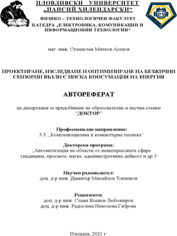 Проектиране, изследване и оптимизиране на безжични сензорни възли с ниска консумация на енергия