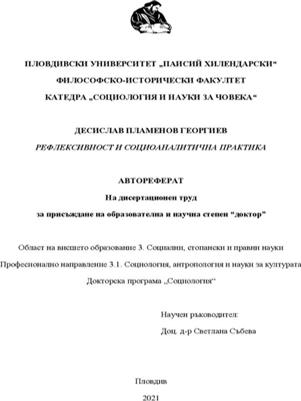 Рефлексивност и социоаналитична практика