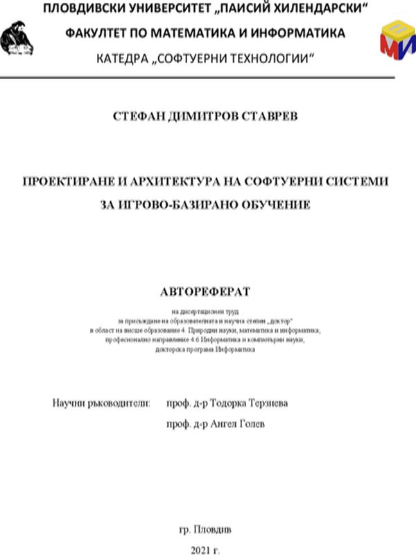 Проектиране и архитектура на софтуерни системи за игрово-базирано обучение