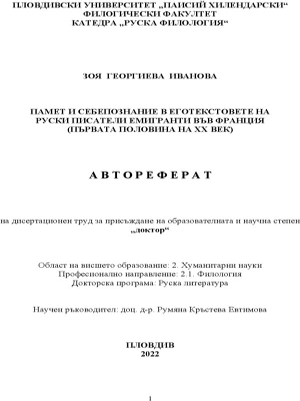 Памет и себепознание в еготекстовете на руски писатели емигранти във Франция (първата половина на XX век)