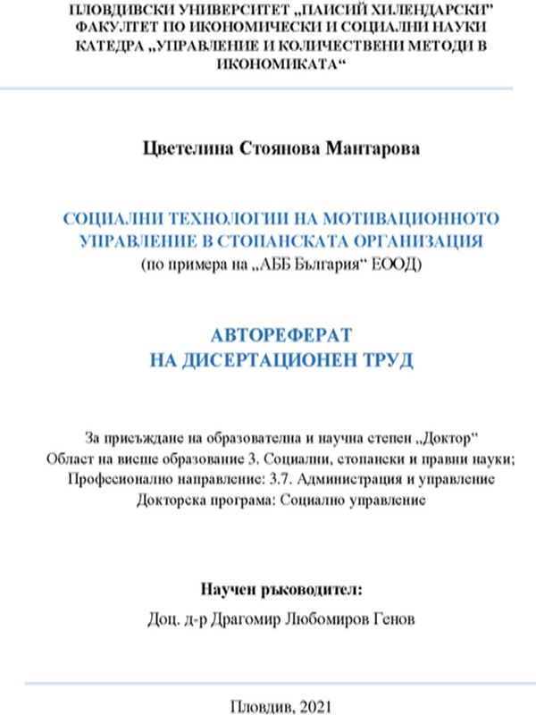 Социални технологии на мотивационното управление в стопанската организация (по примера на "АББ България" ЕООД)