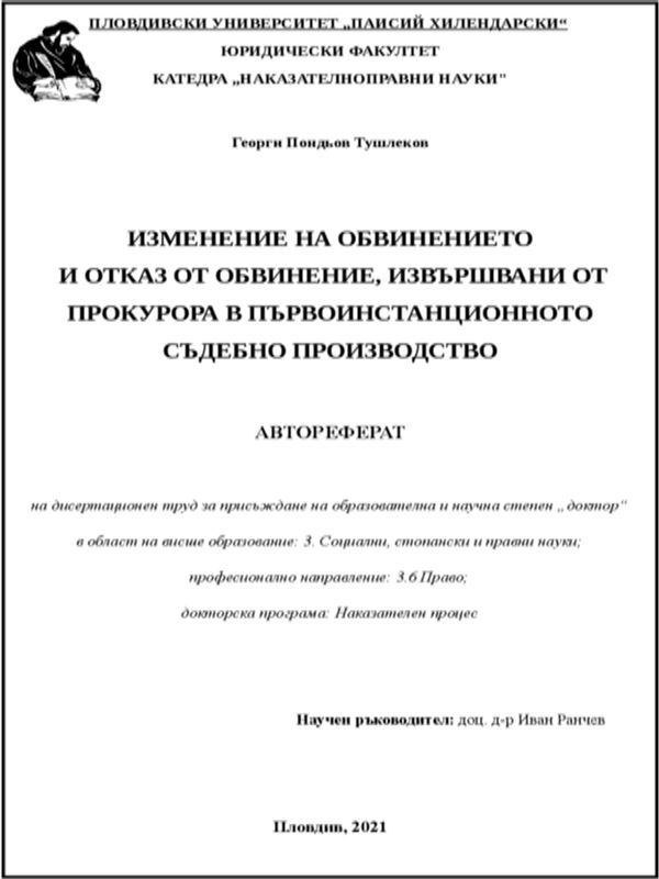 Изменение на обвинението и отказ от обвинение, извършвани от прокурора в първоинстанционното съдебно производство