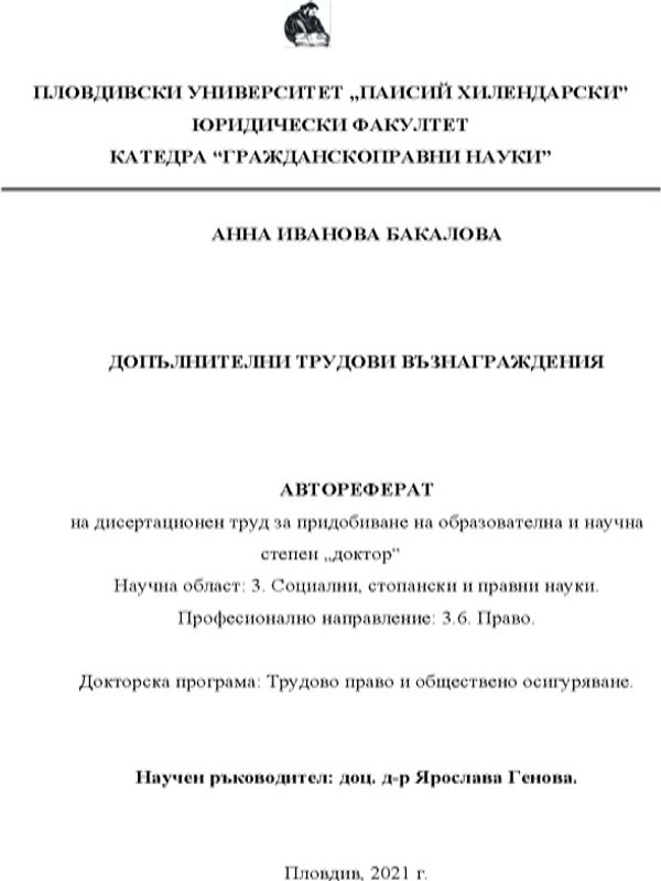 Допълнителни трудови възнаграждения
