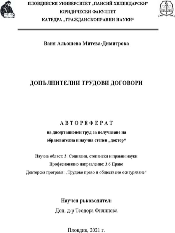 Допълнителни трудови договори