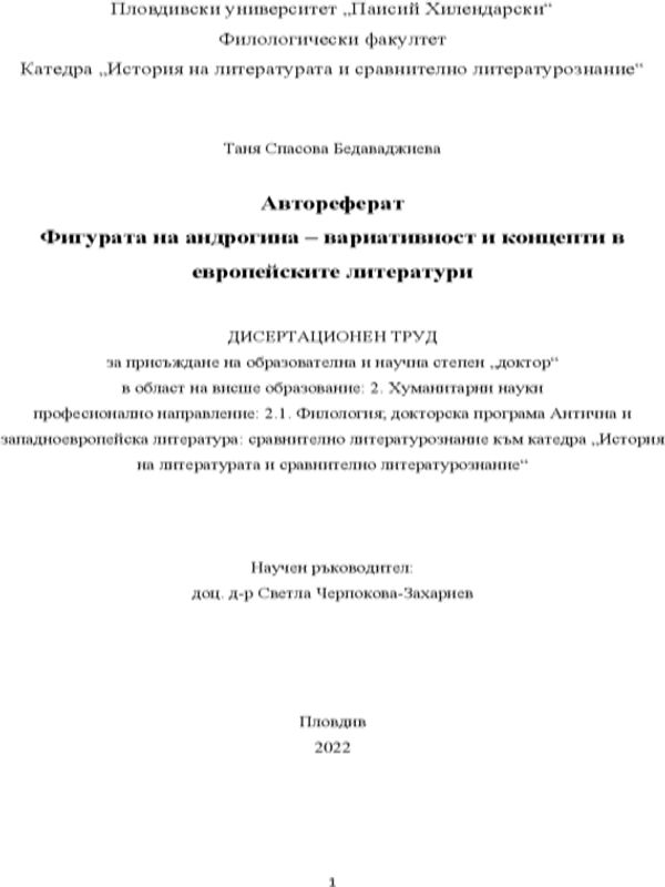 Фигурата на андрогина - вариативност и концепти в европейските литератури