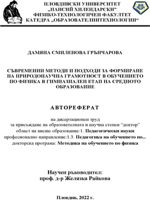 Съвременни методи и подходи за формиране на природонаучна грамотност в обучението по физика в гимназиален етап на средното образование