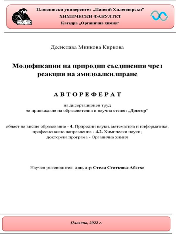 Модификации на природни съединения чрез реакция на амидоалкилиране