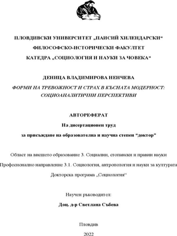 Форми на тревожност и страх в късната модерност: социоаналитични перспективи