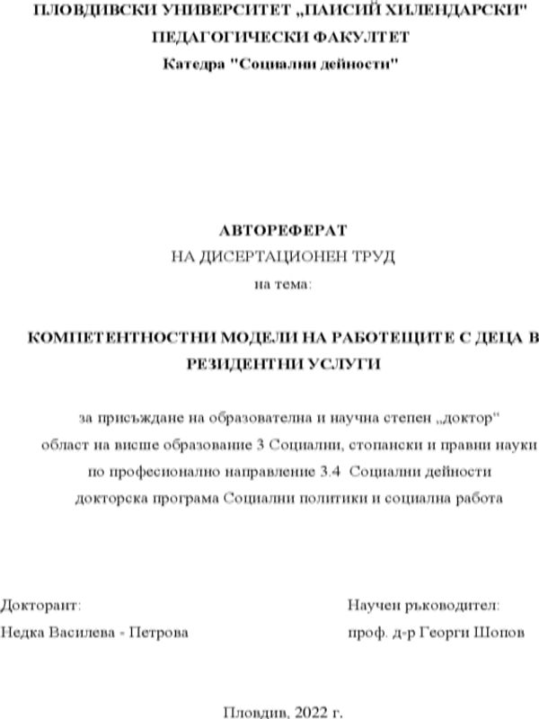 Компетентностни модели на работещите с деца в резидентни услуги