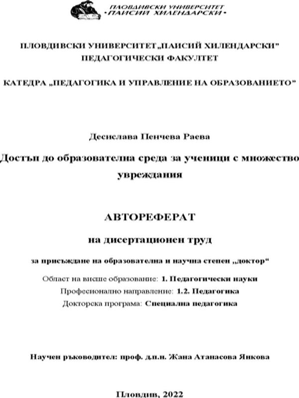 Достъп до образователна среда за ученици с множество увреждания