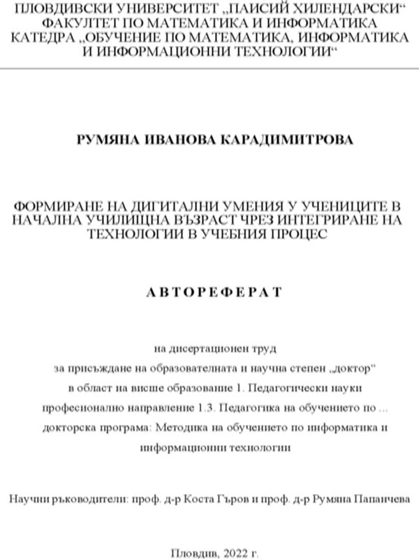 Формиране на дигитални умения у учениците в начална и училищна възраст чрез интегриране на технологии в учебния процес