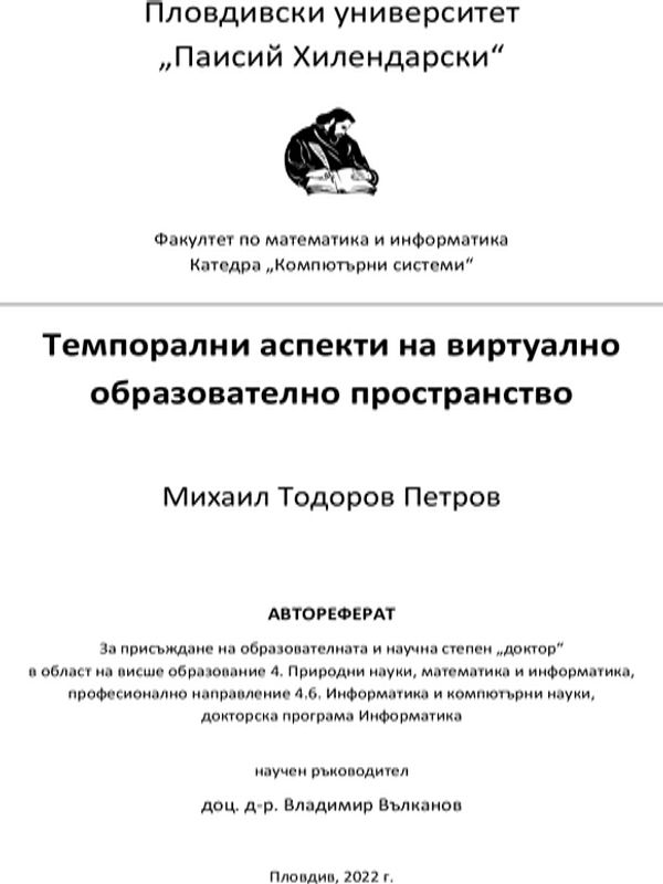 Темпорални аспекти на виртуално образователно пространство
