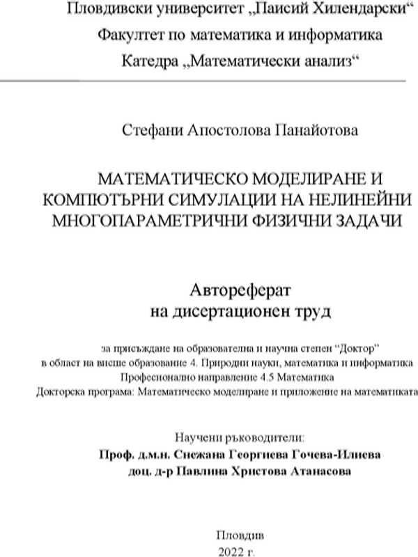 Математическо моделиране и компютърни симулации на нелинейни многопараметрични физични задачи