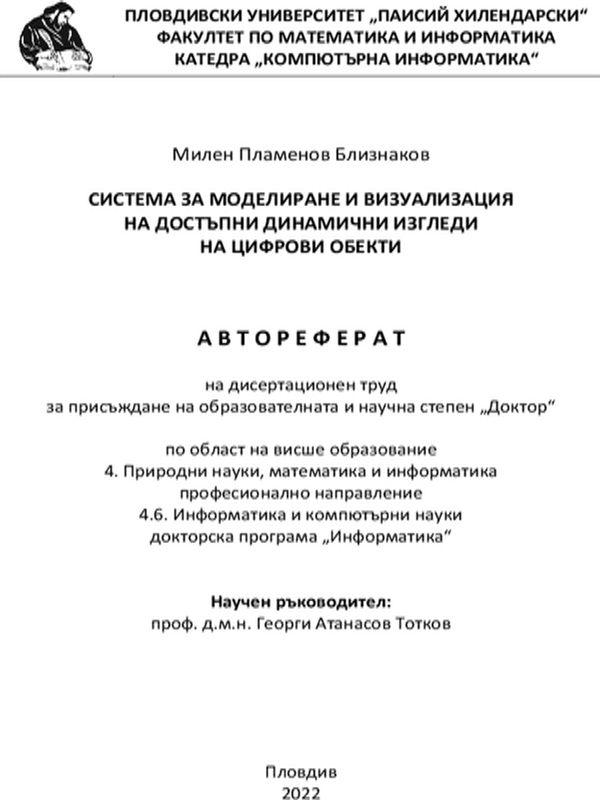 Система за моделиране и визуализация на достъпни динамични изгледи на цифрови обекти