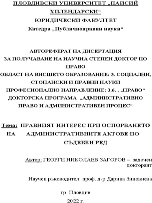 Правният интерес при оспорването на административните актове по съдебен път