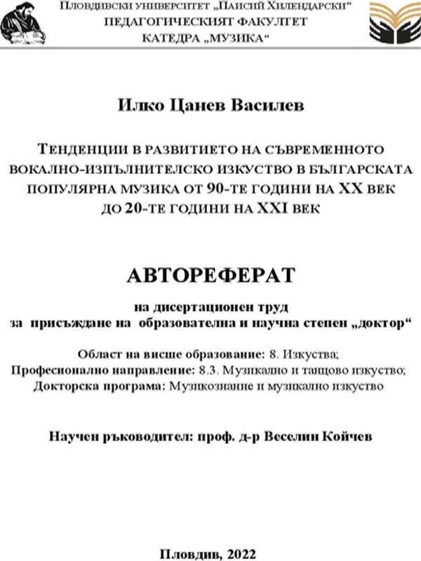 Тенденции в развитието на съвременното вокално-изпълнителско изкуство в българската популярна музика от 90-те години на XX век до 20-те години на XXI век