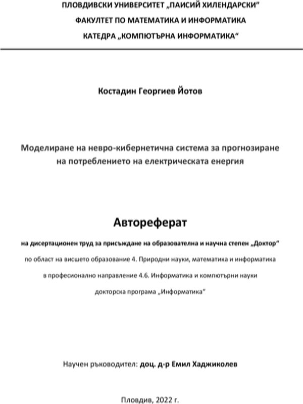 Моделиране на невро-кибернетична система за прогнозиране на потреблението на електрическа енергия