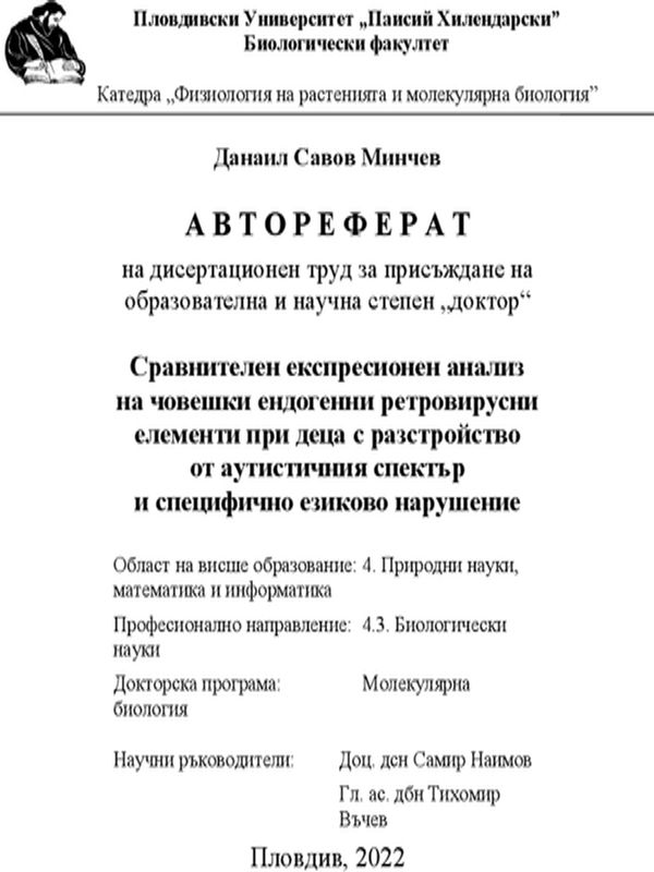 Сравнителен експресионен анализ на човешки ендогенни ретровирусни елементи при деца с разстройство от аутистичния спектър и специфично езиково нарушение