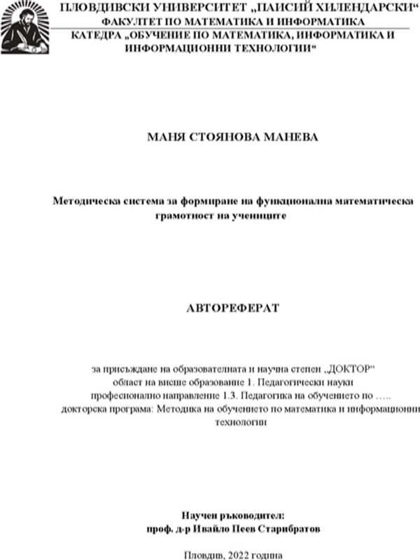 Методическа система за формиране на функционална математическа грамотност на учениците