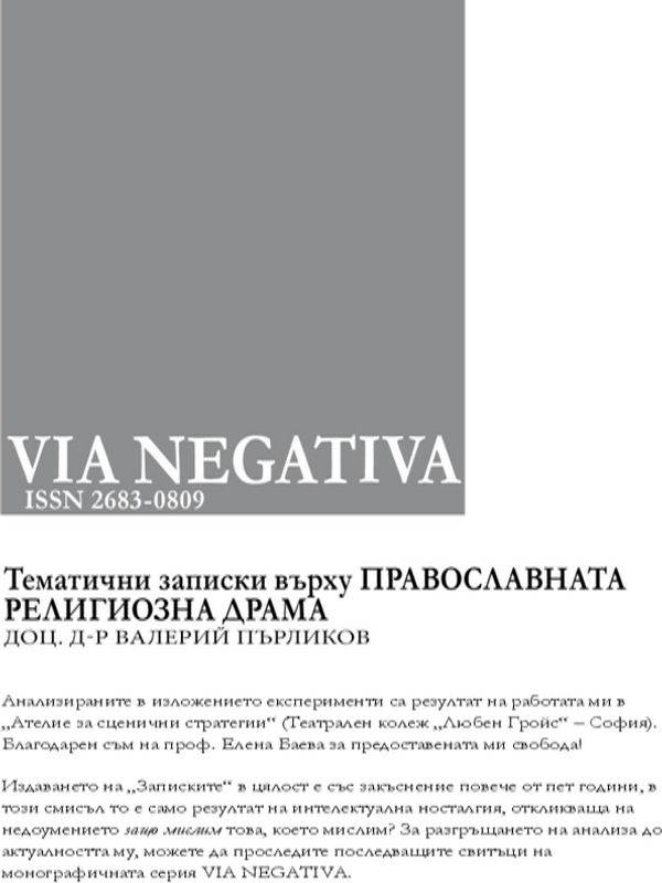 Тематични записки върху православната религиозна драма