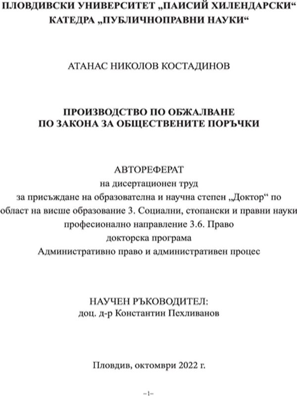 Производство по обжалване по Закона за обществените поръчки