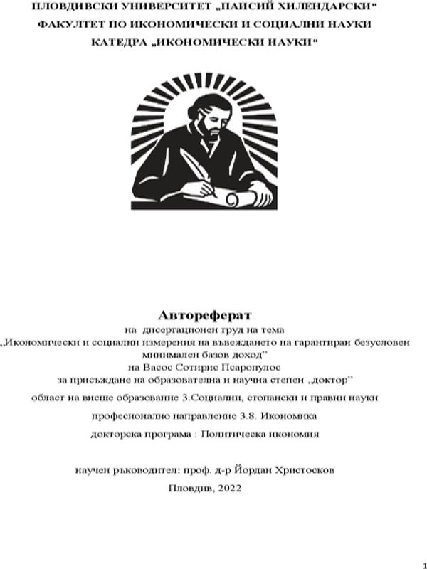 Икономически и социални измерения на въвеждането на гарантиран безусловен минимален базов доход