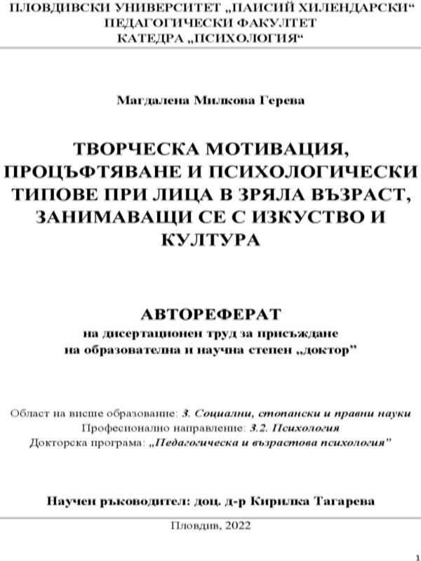 Творческа мотивация, процъфтяване и психологически типове при лица в зряла възраст, занимаващи се с изкуство и култура