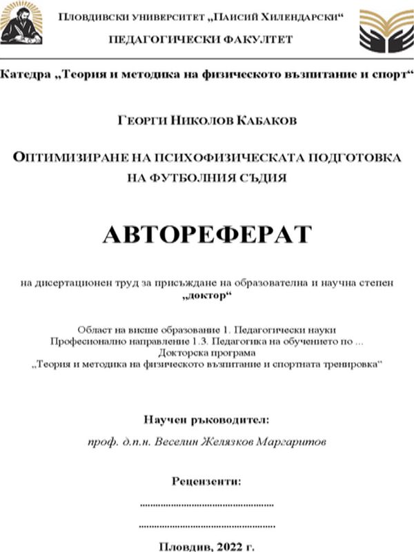 Оптимизиране на психофизическата подготовка на футболния съдия