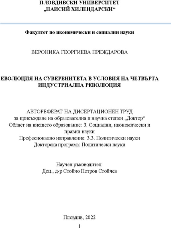 Еволюция на суверенитета в условия на Четвърта индустриална революция