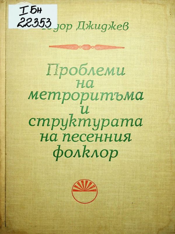 Проблеми на метроритъма и структурата на песенния фолклор