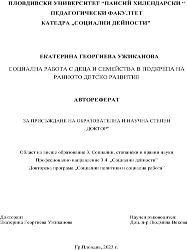 Социална работа с деца и семейства в подкрепа на ранното детско развитие